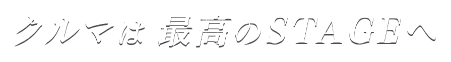 クルマは最高のステージへ